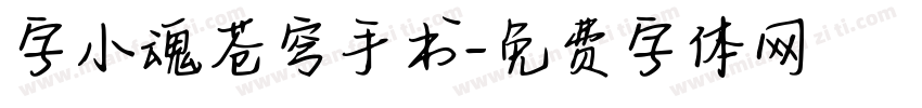 字小魂苍穹手书字体转换