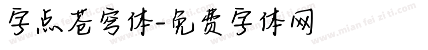 字点苍穹体字体转换