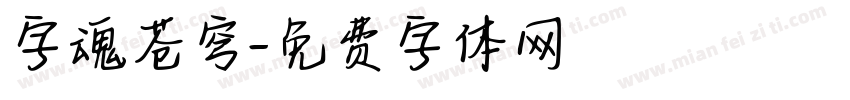 字魂苍穹字体转换