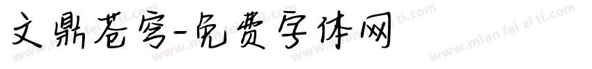 文鼎苍穹字体转换