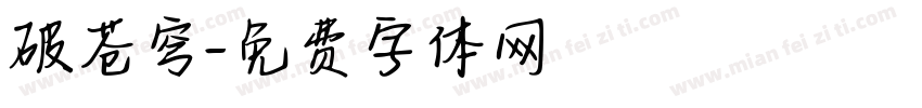 破苍穹字体转换