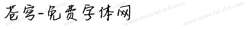 苍穹字体转换