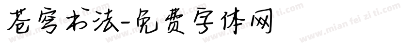 苍穹书法字体转换