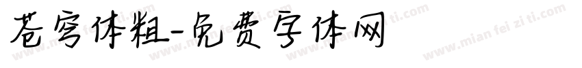 苍穹体粗字体转换