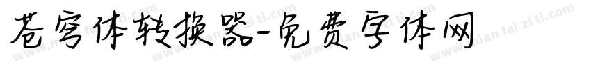 苍穹体转换器字体转换