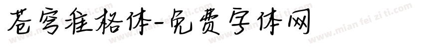 苍穹准格体字体转换