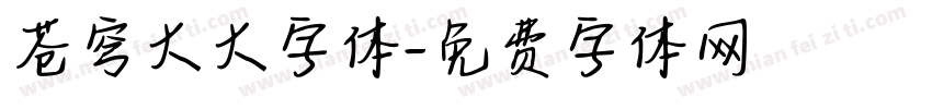 苍穹大大字体字体转换