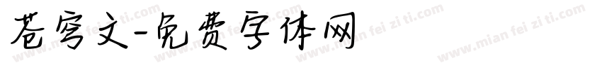 苍穹文字体转换