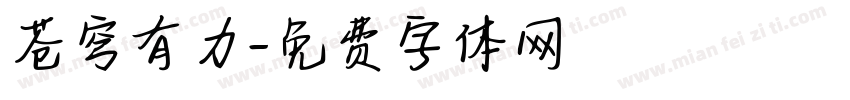 苍穹有力字体转换