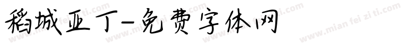 稻城亚丁字体转换