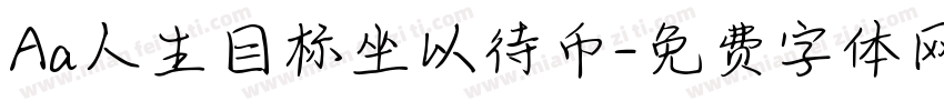 Aa人生目标坐以待币字体转换