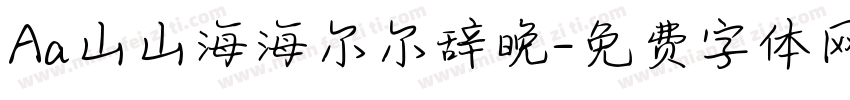 Aa山山海海尔尔辞晚字体转换