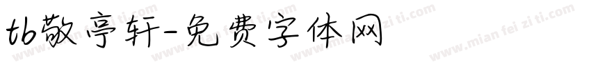 tb敬亭轩字体转换