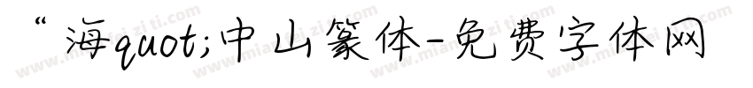 “海quot;中山篆体字体转换