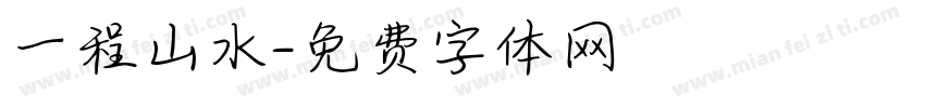 一程山水字体转换