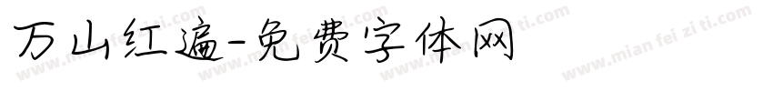 万山红遍字体转换
