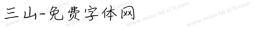 三山字体转换