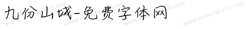 九份山城字体转换