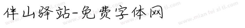 伴山驿站字体转换