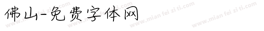 佛山字体转换