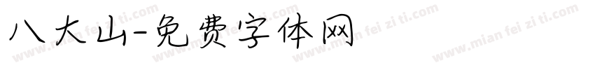 八大山字体转换