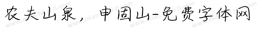 农夫山泉，申固山字体转换