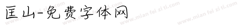 匡山字体转换