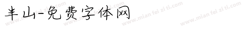 半山字体转换