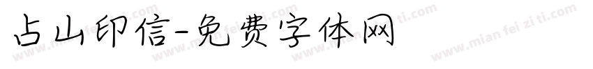 占山印信字体转换