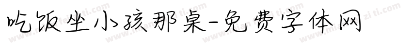 吃饭坐小孩那桌字体转换
