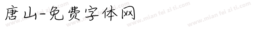 唐山字体转换