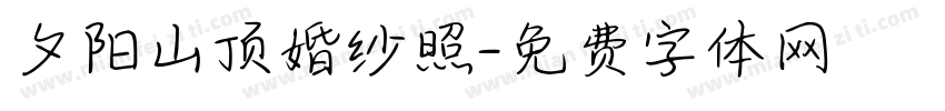 夕阳山顶婚纱照字体转换