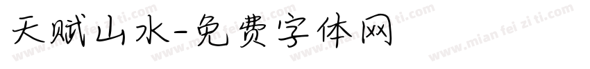 天赋山水字体转换