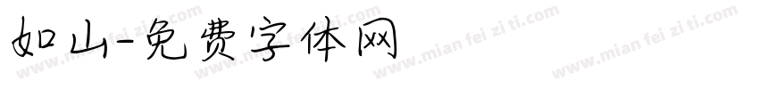 如山字体转换
