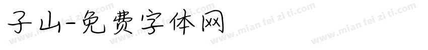 子山字体转换