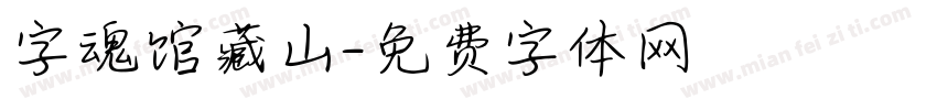字魂馆藏山字体转换