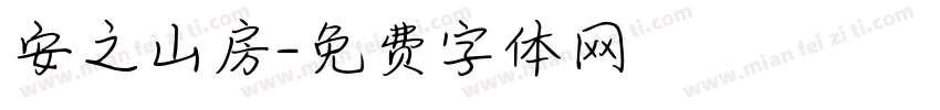 安之山房字体转换