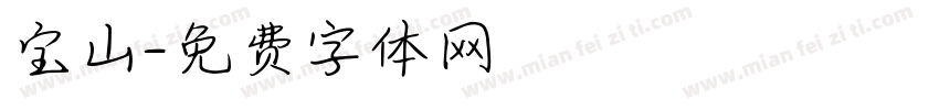 宝山字体转换