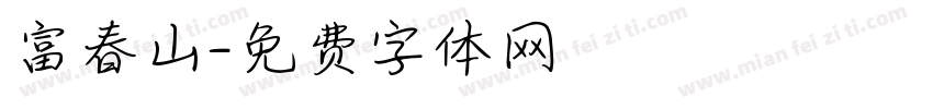 富春山字体转换