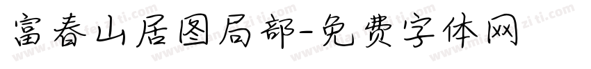 富春山居图局部字体转换