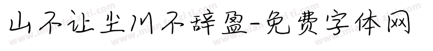山不让尘川不辞盈字体转换