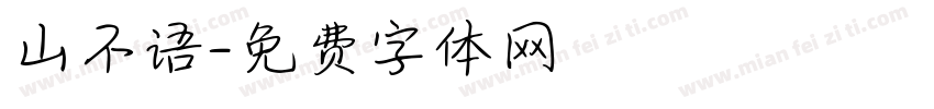 山不语字体转换