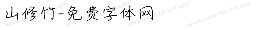 山修竹字体转换