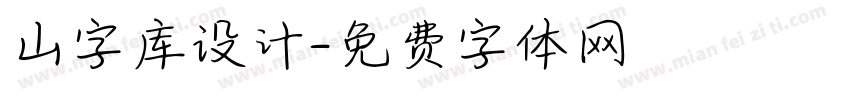 山字库设计字体转换