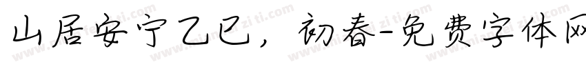 山居安宁乙巳，初春字体转换
