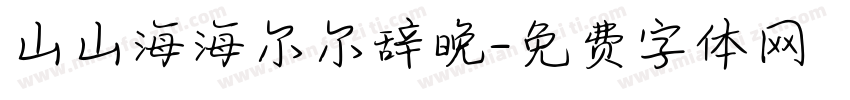 山山海海尔尔辞晚字体转换