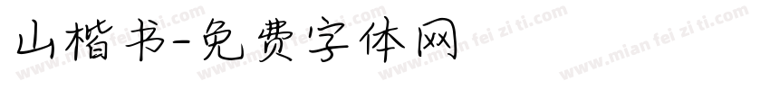 山楷书字体转换