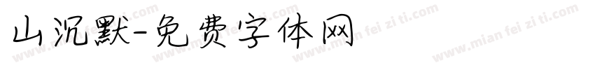 山沉默字体转换