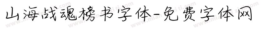 山海战魂榜书字体字体转换