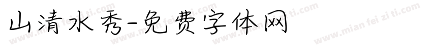 山清水秀字体转换